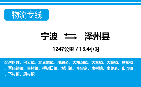 寧波到澤州縣物流專線-寧波至澤州縣貨運公司