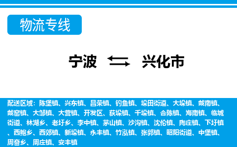 寧波到興化市物流專(zhuān)線-寧波至興化市貨運(yùn)公司