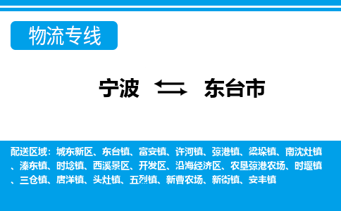 寧波到東臺(tái)市物流專(zhuān)線(xiàn)-寧波至東臺(tái)市貨運(yùn)公司