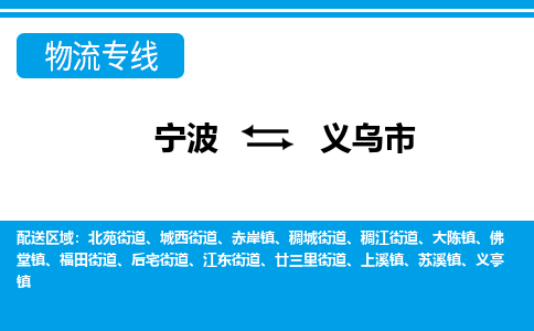 寧波到義烏市物流專線-寧波至義烏市貨運(yùn)公司