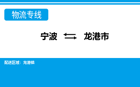 寧波到龍港市物流專線-寧波至龍港市貨運(yùn)公司