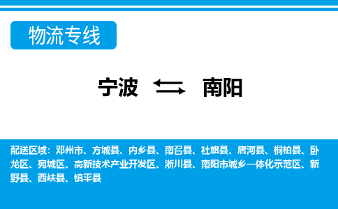 寧波到南陽物流專線-寧波至南陽貨運(yùn)公司