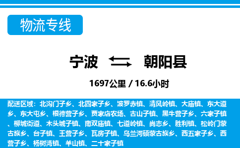 寧波到朝陽(yáng)縣物流專(zhuān)線-寧波至朝陽(yáng)縣貨運(yùn)公司
