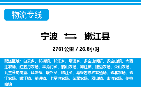 寧波到嫩江縣物流專線-寧波至嫩江縣貨運公司