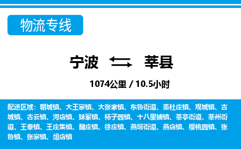 寧波到莘縣物流專線-寧波至莘縣貨運公司