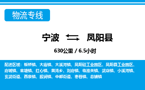 寧波到鳳陽(yáng)縣物流專線-寧波至鳳陽(yáng)縣貨運(yùn)公司