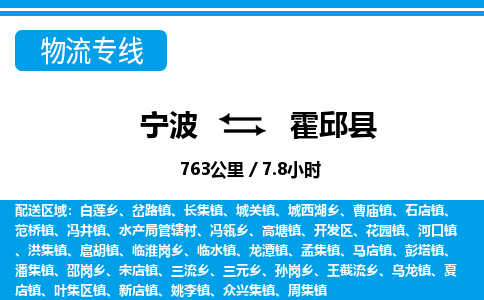 寧波到霍邱縣物流專(zhuān)線-寧波至霍邱縣貨運(yùn)公司