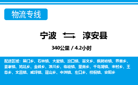 寧波到淳安縣物流專(zhuān)線-寧波至淳安縣貨運(yùn)公司