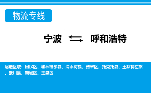 寧波到呼和浩特物流專線-寧波至呼和浩特貨運(yùn)公司