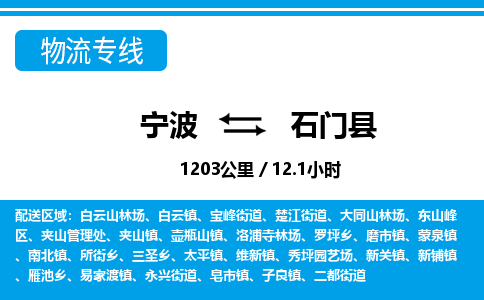 寧波到石門(mén)縣物流專(zhuān)線(xiàn)-寧波至石門(mén)縣貨運(yùn)公司