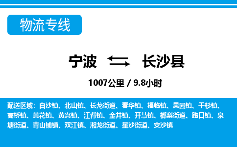 寧波到長沙縣物流專線-寧波至長沙縣貨運(yùn)公司