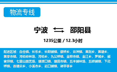 寧波到邵陽縣物流專線-寧波至邵陽縣貨運(yùn)公司