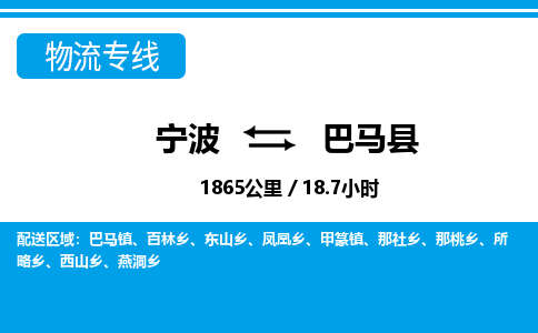 寧波到巴馬縣物流專(zhuān)線-寧波至巴馬縣貨運(yùn)公司