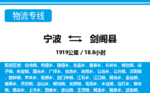 寧波到劍閣縣物流專線-寧波至劍閣縣貨運公司