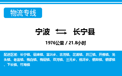 寧波到長寧縣物流專線-寧波至長寧縣貨運公司