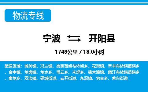 寧波到開(kāi)陽(yáng)縣物流專(zhuān)線-寧波至開(kāi)陽(yáng)縣貨運(yùn)公司