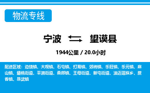 寧波到望謨縣物流專線-寧波至望謨縣貨運公司