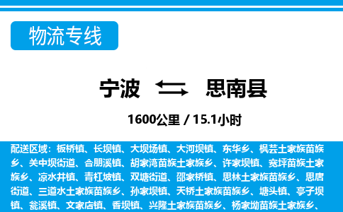 寧波到思南縣物流專線-寧波至思南縣貨運(yùn)公司