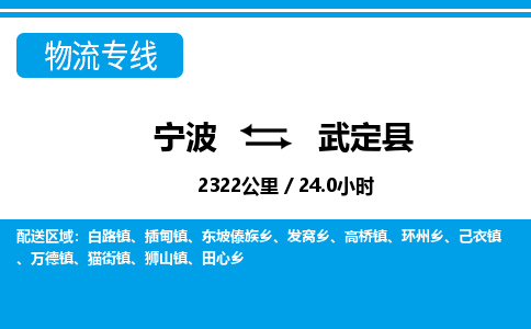 寧波到武定縣物流專線-寧波至武定縣貨運公司