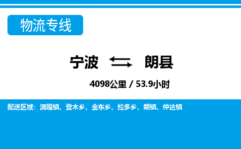 寧波到朗縣物流專線-寧波至朗縣貨運(yùn)公司
