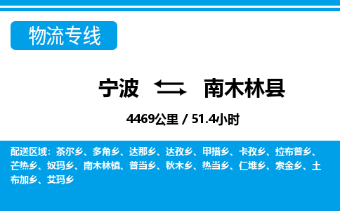 寧波到南木林縣物流專線-寧波至南木林縣貨運(yùn)公司