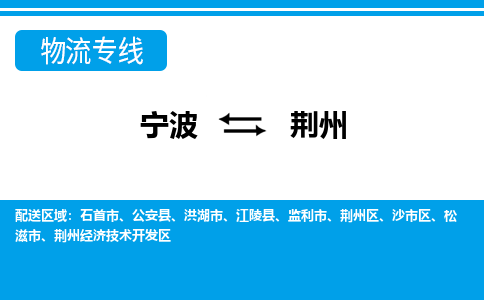 寧波到荊州物流專線-寧波至荊州貨運(yùn)公司