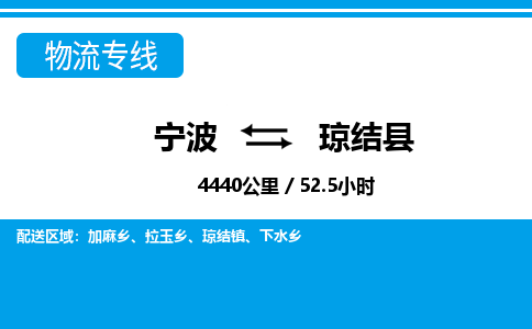 寧波到瓊結(jié)縣物流專線-寧波至瓊結(jié)縣貨運(yùn)公司