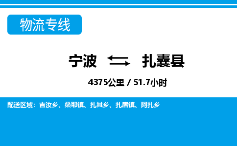 寧波到扎囊縣物流專(zhuān)線(xiàn)-寧波至扎囊縣貨運(yùn)公司