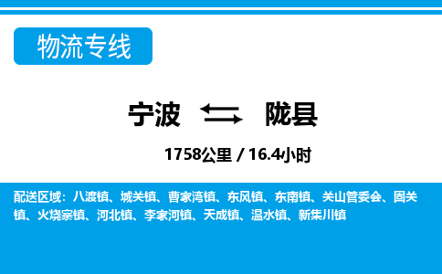 寧波到隴縣物流專(zhuān)線-寧波至隴縣貨運(yùn)公司