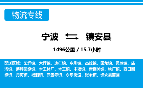 寧波到鎮(zhèn)安縣物流專線-寧波至鎮(zhèn)安縣貨運公司