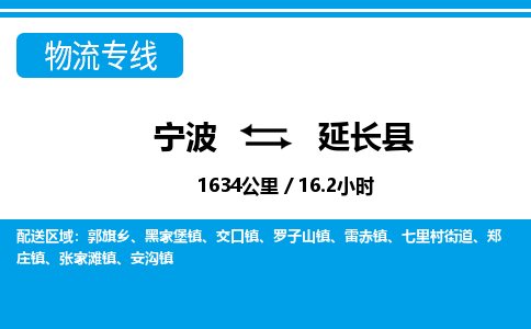 寧波到延長縣物流專線-寧波至延長縣貨運公司