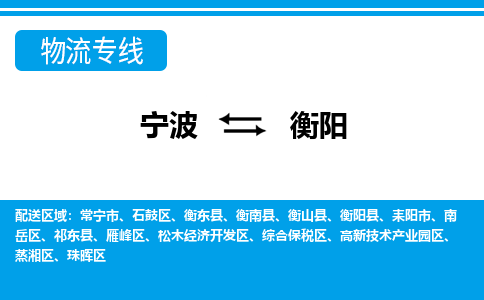寧波到衡陽(yáng)物流專(zhuān)線-寧波至衡陽(yáng)貨運(yùn)公司