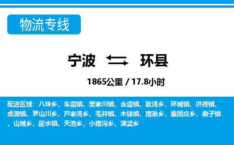 寧波到環(huán)縣物流專(zhuān)線-寧波至環(huán)縣貨運(yùn)公司