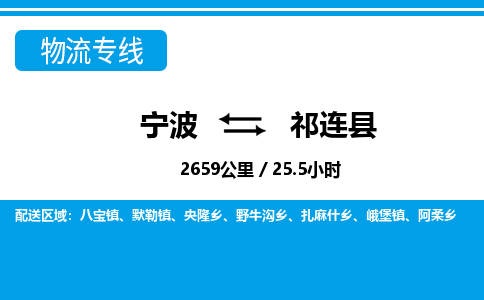寧波到祁連縣物流專線-寧波至祁連縣貨運(yùn)公司