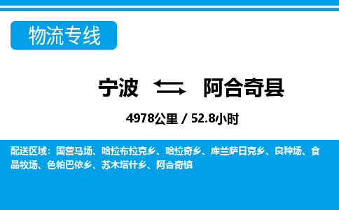 寧波到阿合奇縣物流專線-寧波至阿合奇縣貨運(yùn)公司