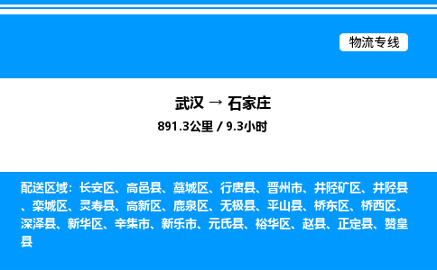武漢到石家莊物流專線-武漢至石家莊貨運(yùn)公司