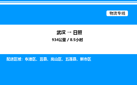 武漢到日照物流專線-武漢至日照貨運公司