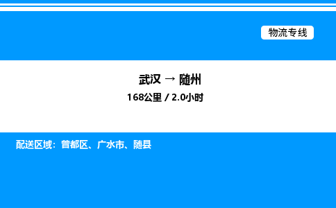 武漢到隨州物流專線-武漢至隨州貨運(yùn)公司