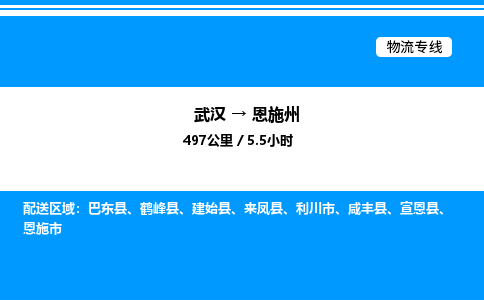 武漢到恩施州物流專線-武漢至恩施州貨運(yùn)公司