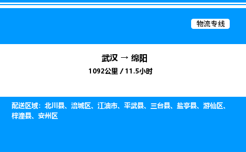 武漢到綿陽物流專線-武漢至綿陽貨運(yùn)公司