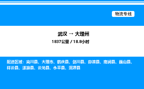 武漢到大理州物流專(zhuān)線-武漢至大理州貨運(yùn)公司