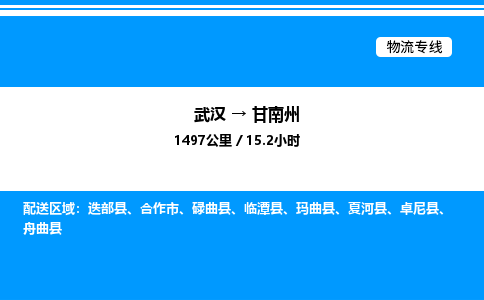 武漢到甘南州物流專線-武漢至甘南州貨運(yùn)公司