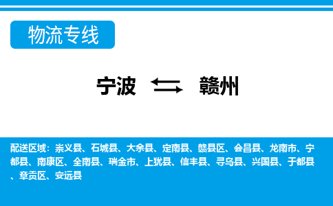 寧波到贛州物流專線-寧波至贛州貨運(yùn)公司