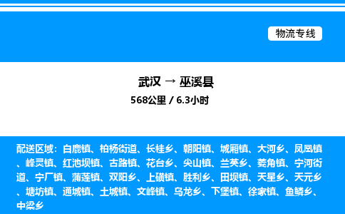 武漢到巫溪縣物流專線-武漢至巫溪縣貨運(yùn)公司