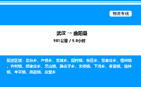 武漢到曲陽(yáng)縣物流專(zhuān)線(xiàn)-武漢至曲陽(yáng)縣貨運(yùn)公司
