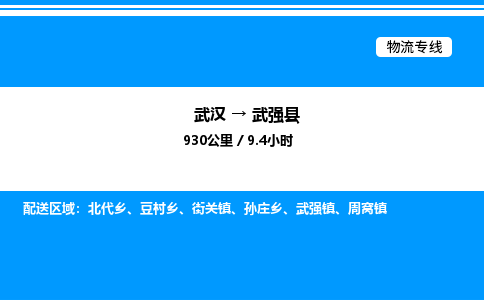 武漢到武強(qiáng)縣物流專(zhuān)線-武漢至武強(qiáng)縣貨運(yùn)公司
