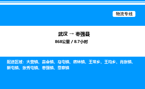 武漢到棗強(qiáng)縣物流專(zhuān)線-武漢至棗強(qiáng)縣貨運(yùn)公司