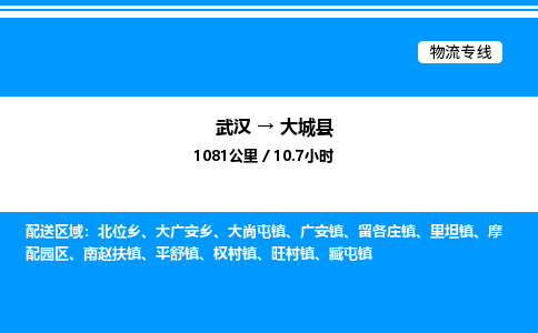 武漢到大城縣物流專(zhuān)線-武漢至大城縣貨運(yùn)公司