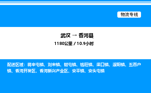 武漢到香河縣物流專(zhuān)線-武漢至香河縣貨運(yùn)公司