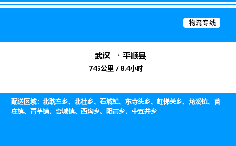 武漢到平順縣物流專線-武漢至平順縣貨運公司